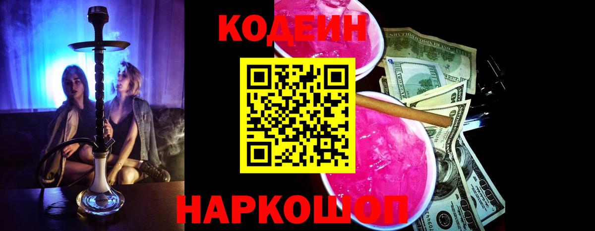Кодеин Purple Drank Дзержинский
